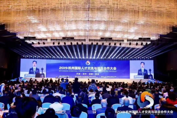 1.2019杭州国际人才交流与项目合作大会现场