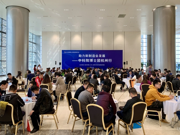 3.助力新制造业发展中科院博士团杭州行活动现场