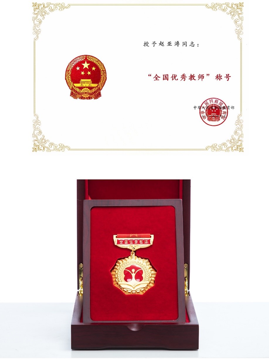201911赵亚溥老师获全国优秀教师2