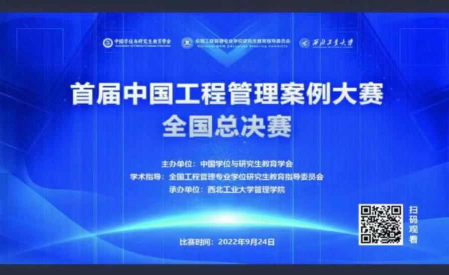 202209国科大MEM团队在首届中国工程管理案例大赛全国总决赛01