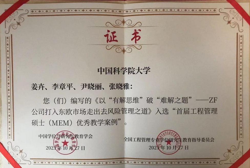 我校姜卉教授团队开发的教学案例获首届工程管理硕士MEM优秀教学案例01