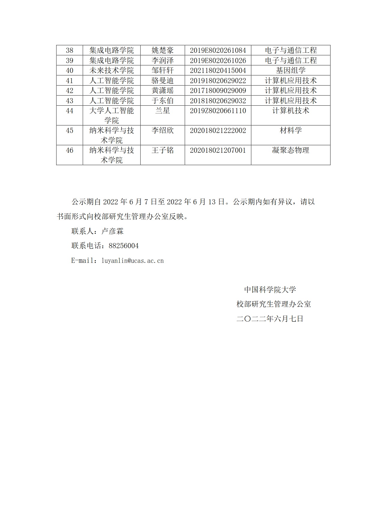 关于对国科大校部2022年度各类奖学金初选结果 4